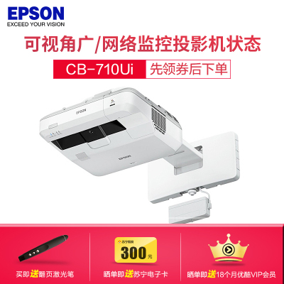 爱普生(EPSON)CB-710Ui手指互动型激光教育工程超短焦投影机教学投影1080P家用高清