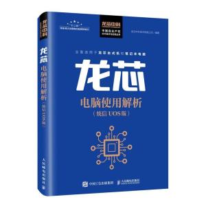 正版新书]龙芯电脑使用解析(统信 UOS版)龙芯中科技术有限公司