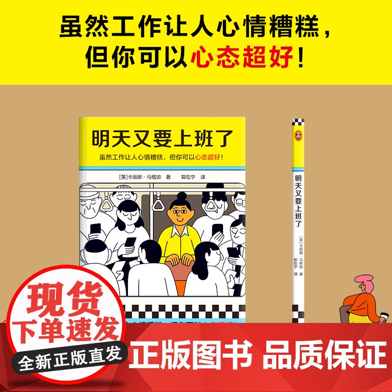 明天又要上班了 卡丽娜·马格加 虽然工作让人心情糟糕 但你可以心态超好漫画 华盛顿日报 正版书籍