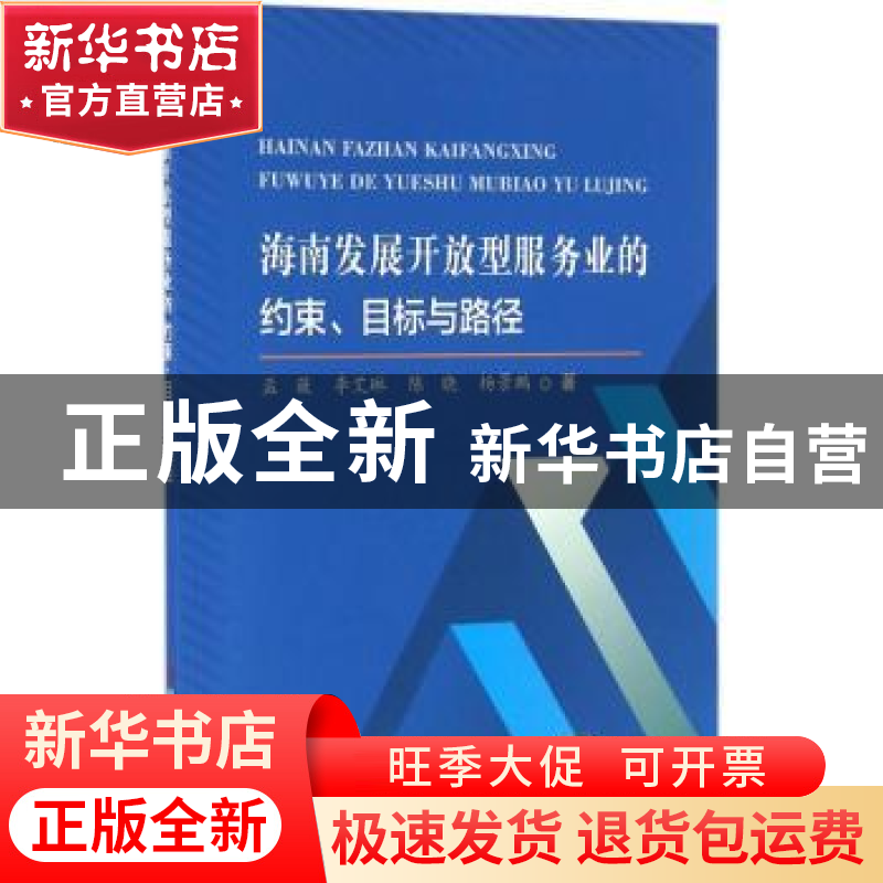 正版 海南发展开放型服务业的约束、目标与路径 孟薇[等]著 科学