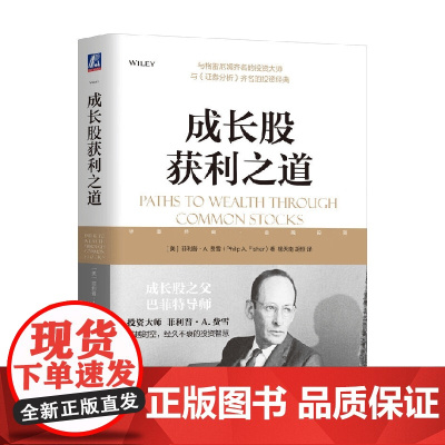 成长股获利之道 菲利普·A.费雪 著 金融与投资