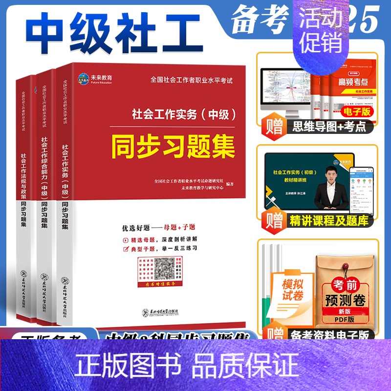 [法规单科]中级社工习题集 [正版]未来教育2025年社会工作者中级考试社工证同步习题集试卷社工视频课程题库社会工作师社