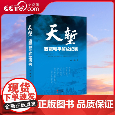 [央视网]天堑 西藏和平解放纪实 卢一萍著 反映出一个时代的风云变幻和人生命运,表现出新中国初创时期一代人XD