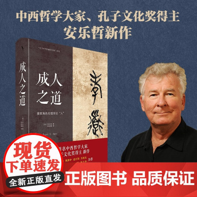 成人之道 安乐哲 著 哲学