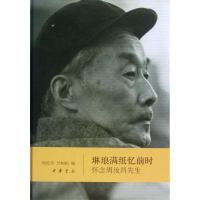 醉染图书琳琅满纸忆前时(精)/周伦玲.竺柏松编9787101093377