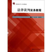 正版新书]法律谈判实务教程(应用型高级法律人才系列教材)韦忠语