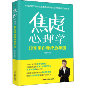 醉染图书焦虑心理学 超实用自我疗愈手册9787515825946