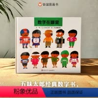 数字在哪里 [正版]图书数字在哪里 精装绘本宝宝少儿幼儿童绘本 0-3-4-5-6岁绘本故事数学前教育早教启蒙经典版漫画