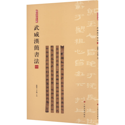 [M]武威汉简书法 1-9787547930038