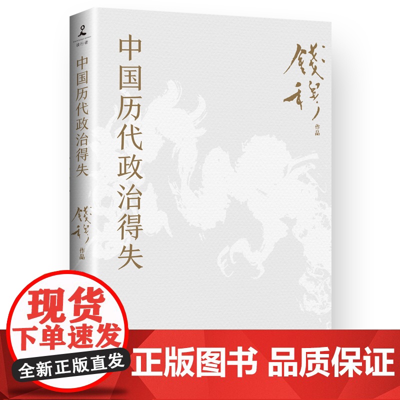 中国历代政治得失(书法条幅) 史学大家钱穆经典名著 了解中国古代史的入门之作 看懂历代政治格局的辅助之书 博集天卷