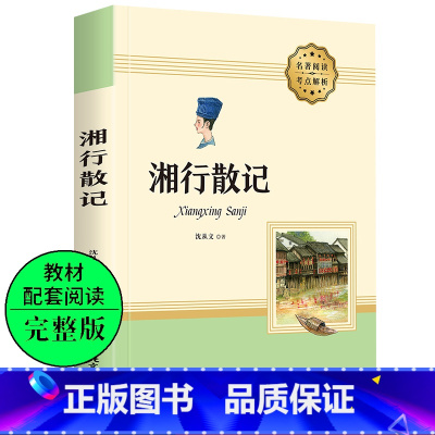 [正版]加厚完整版 湘行散记 沈从文作品集 散文集 中国现当代文学名家散文七年级 初中一年级课外阅读书 重寻湘西世界的