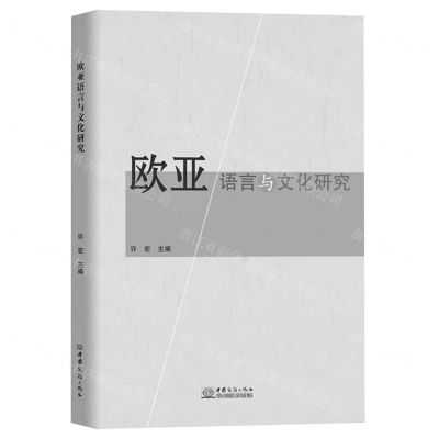 [N]欧亚语言与文化研究-9787510343292