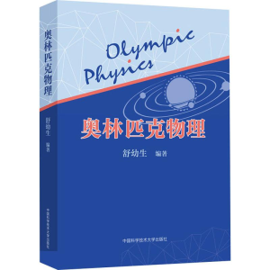 [M]奥林匹克物理-9787312047220