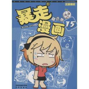 正版新书]暴走漫画精选集(15)《暴走漫画》创作部978754417811