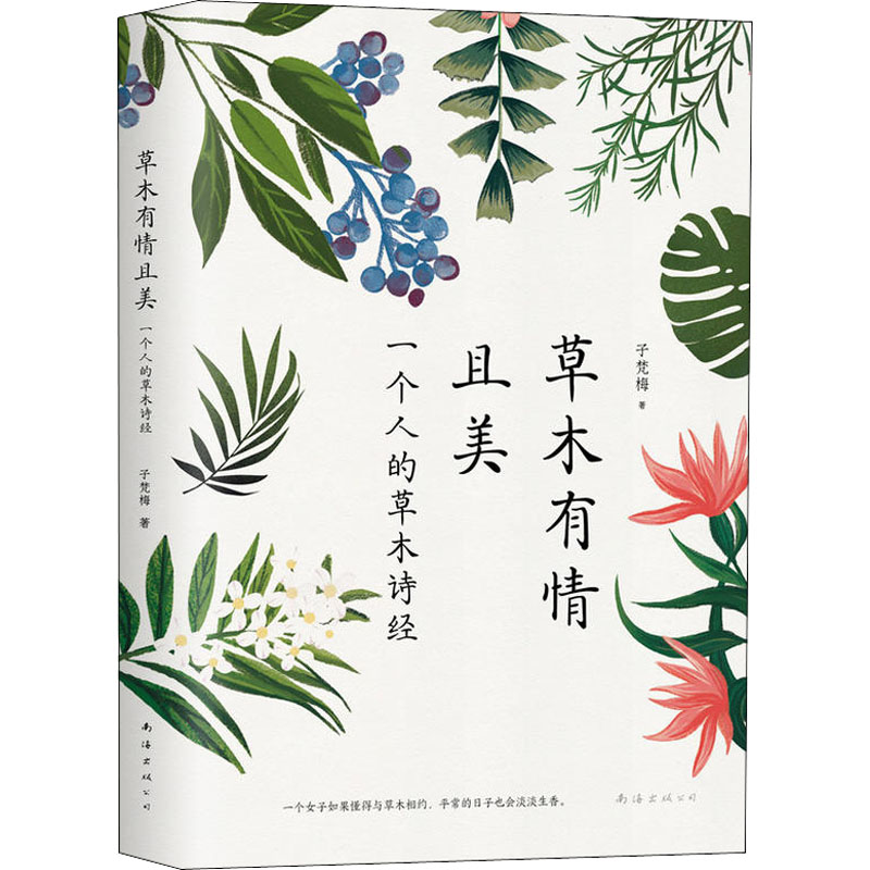 音像草木有情且美子梵梅