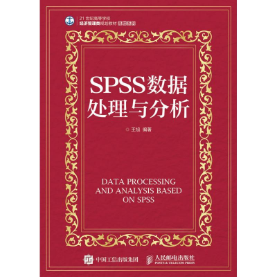 正版新书]SPSS数据处理与分析王旭 著9787115431882