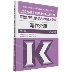 [N]2023MBA MPA MPAcc MEM管理类与经济类综合能力高分突破(写作分册)-9787040582932