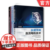 套装 正版 永磁电机理论 共3册 现代永磁电机理论与设计+永磁无刷电机及其驱动技术+永磁无刷直流电机技术 第2版