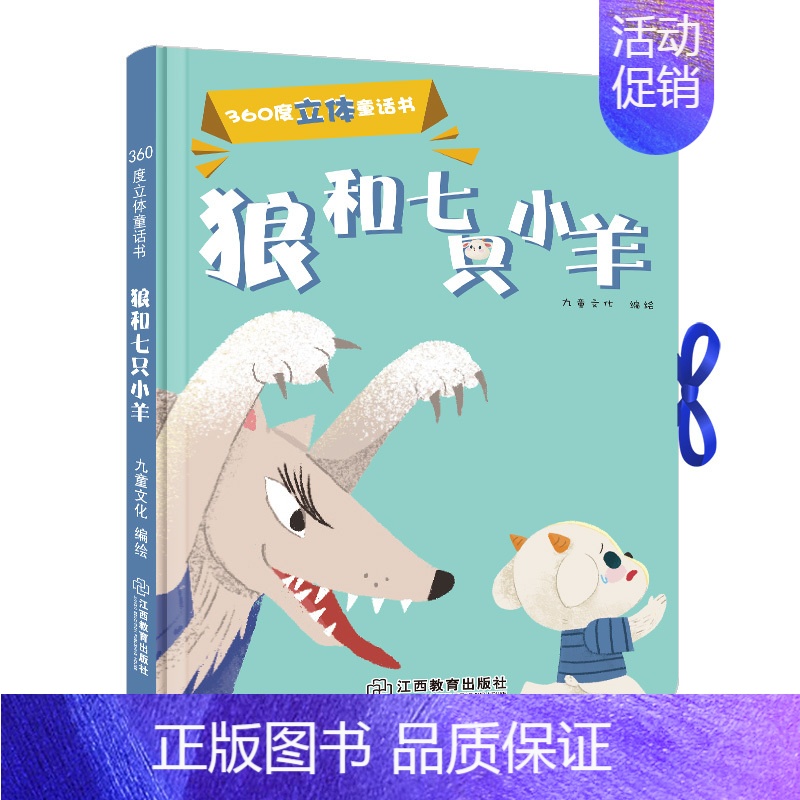 [正版]360度立体剧场童话书狼和七只小羊 幼儿启蒙撕不烂立体翻翻童话书 0-3-5-6岁儿童立体书3D翻翻书幼儿园宝宝