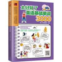 音像太好背了英语基础单词3000易人外语编辑部 编