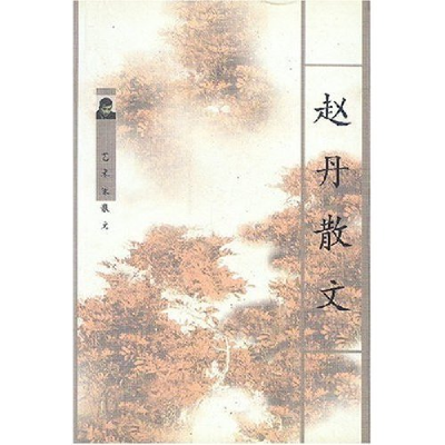 正版新书]赵丹散文(艺术家散文)赵丹著9787536027794
