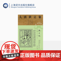 朝云观 高罗佩著 张凌译 大唐狄公案第二辑 侦探小说 荷兰汉学家 手绘插图 中国的福尔摩斯 上海译文出版社 正版