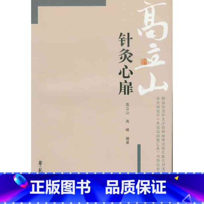 [正版]针灸心扉 高立山针灸汇粹 高立山 高峰 书店书籍图书 医学 中医 针灸 学苑 9787507714296 学苑