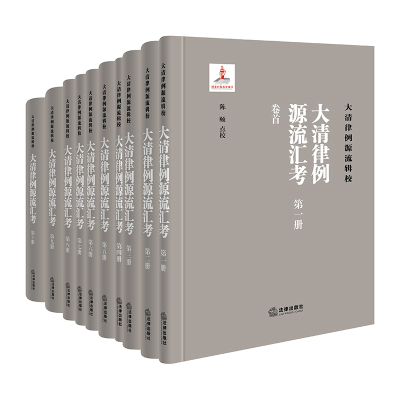 [粉象优品]中法图 大清律例源流汇考 全十册 法律出版社 大清律例源流辑校丛书 清代法制律例 中国法制史 法律史研究用