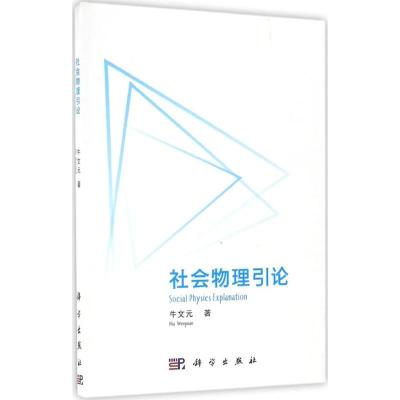 社会物理引论