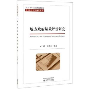 正版新书]地方绩效评价研究/中国经济治略丛书 经济理论、法规