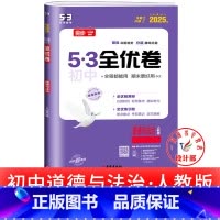 道德与法治 人教版 八年级上 [正版]53初中全优卷七八九年级上册下册 语文数学英语物理化学政治历史人教版初一二三必刷题