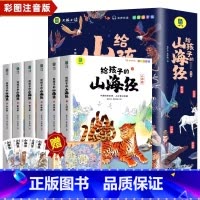 给孩子的山海经+史记[全12册] 小学通用 [正版]写给孩子的山海经小学生版原著全套6册二三四年级课外阅读彩绘注音带拼音