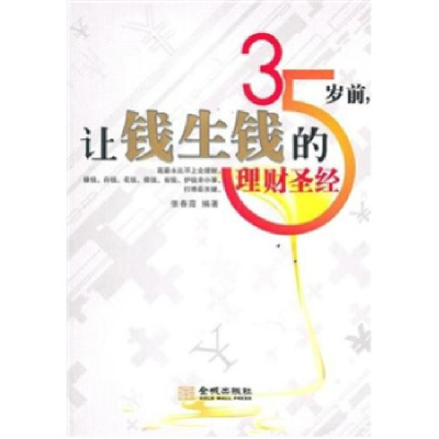 正版新书]35岁前让钱生钱的理财圣经张春霞9787802515574