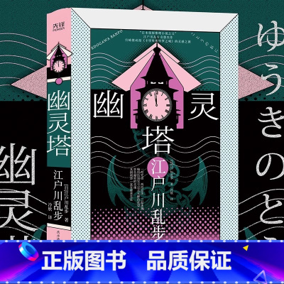 幽灵塔(精装) [正版]江户川乱步推理小说集精装6册:孤岛之鬼+女妖+黑蜥蜴+阴兽+三重漩涡+幽灵塔 日本推理小说之父经