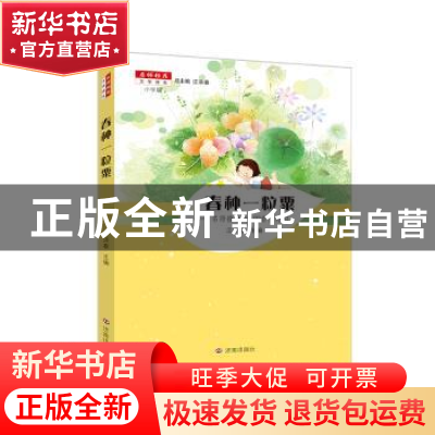 正版 春种一粒粟:名师推荐的100首古诗词 江洪春本册主编 济南出