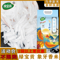 绿宝贡[新品上线]5斤装象牙香米新鲜正宗农家长粒香优质大米南方大米