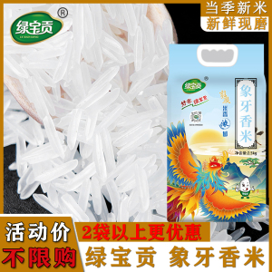 绿宝贡[新品上线]5斤装象牙香米新鲜正宗农家长粒香优质大米南方大米