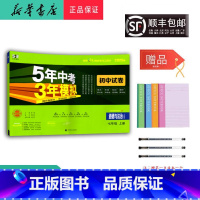 道德与法治 七年级上 [正版]2024秋5年中考3年模拟道德与法治初中试卷七年级上人教版