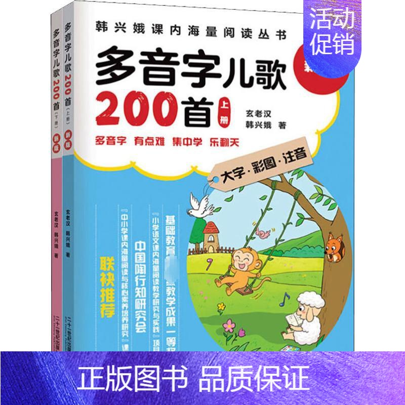 [正版]多音字儿歌200首 新版(2册) 韩兴娥,玄老汉 著 注音读物 少儿 二十一世纪出版社 图书