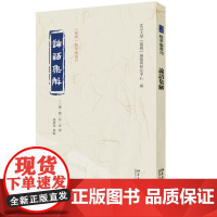 论语集解《儒藏》精华编选刊 预计发货04.11