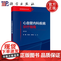 正版]心血管内科疾病诊疗指南(第4版)汪道文,曾和松,王炎 心血管疾病临床综合征介入诊疗 科学出版社 978703079