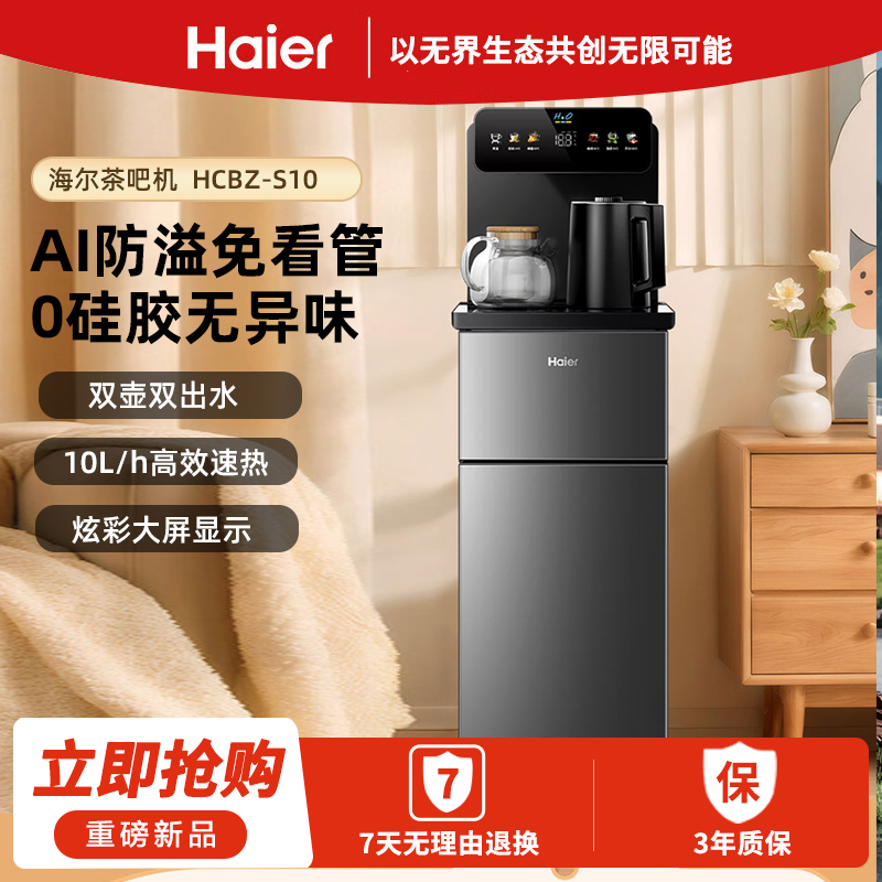 海尔茶吧机HCBZ-S10家用客厅立式饮水机高端智能制热可调温抑菌抗菌0硅胶管HCBZ-S10升级款温热型