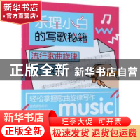 正版 乐理小白的写歌秘籍:流行歌曲旋律写作教程 陈飞 人民邮电出
