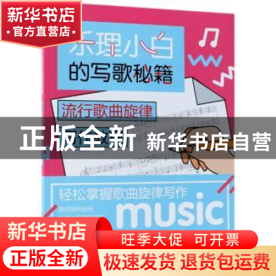 正版 乐理小白的写歌秘籍:流行歌曲旋律写作教程 陈飞 人民邮电出