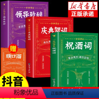 [3册]祝酒词+领导致辞+庆典贺词 [正版]全3册 一分钟学会祝酒词顺口溜大全集学会庆典贺词领导致辞 培养高情商即兴演讲