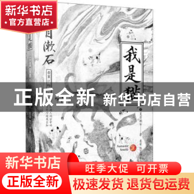 正版 我是猫 [日]夏目漱石 记忆坊出品 有容书邦发行 北方文艺