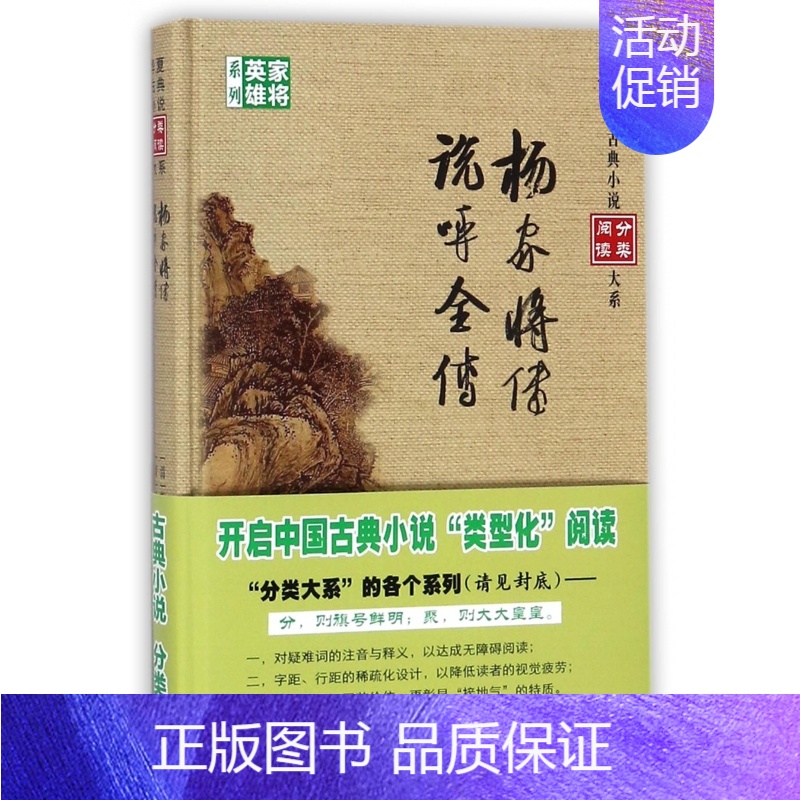 [正版]杨家将传说呼全传(精)/家将英雄系列/华夏古典小说分类阅读大系