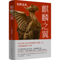 正版新书]麒麟之翼东野圭吾9787544277716