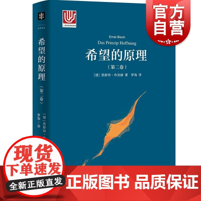 希望的原理(第二卷)(大学译丛)恩斯特布洛赫著梦海译上海译文出版社马克思主义哲学哲学本体论研究唯物主义思想研究