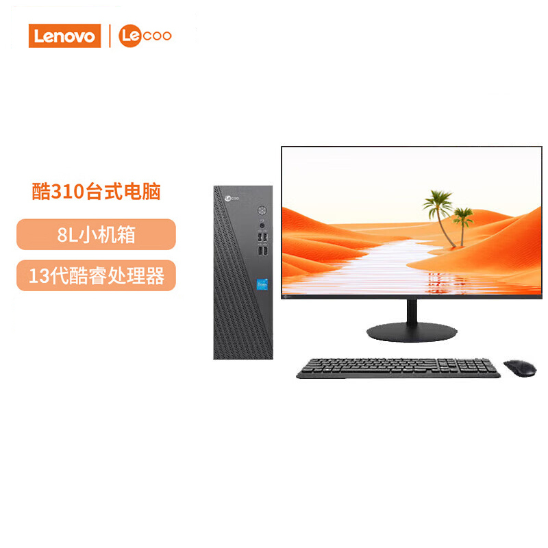 联想(Lenovo)来酷Lecoo 酷310 台式电脑整机(i5-13420H 16G 1T固态硬盘) 23.8英寸显示器